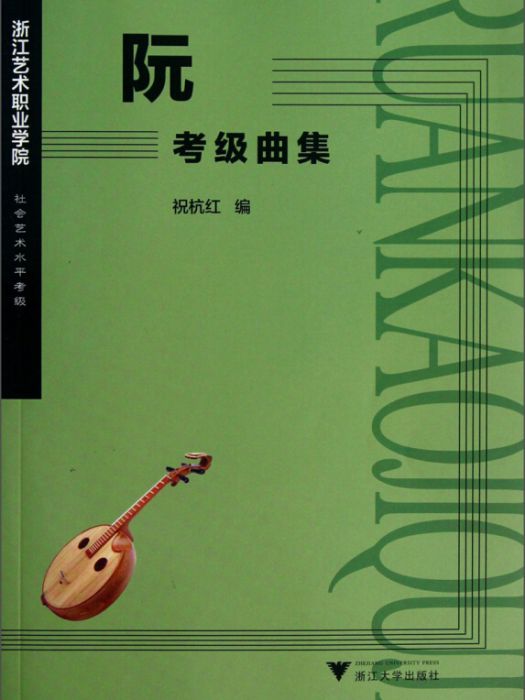 浙江藝術職業學院社會藝術水平考級·阮：考級曲集