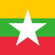緬甸(緬甸聯邦共和國)