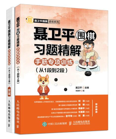 聶衛平圍棋習題精解：手筋專項訓練（從1段到2段）