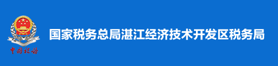 國家稅務總局湛江經濟技術開發區稅務局