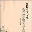 高校中文專業教育教學理論與實踐探索