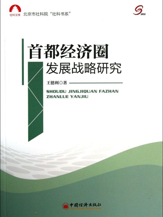 首都發展戰略研究(首都發展戰略研究：北京市十二五規劃前期研究成果彙編)