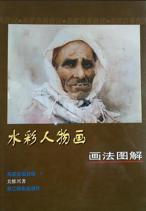 水彩人物畫畫法圖解/畫家自畫自說叢書