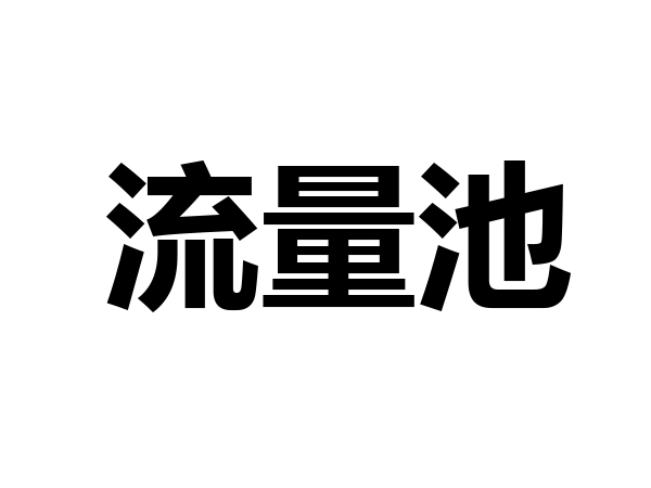 流量池(引銷學概念)