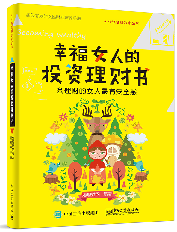 幸福女人的投資理財書：會理財的女人最有安全感