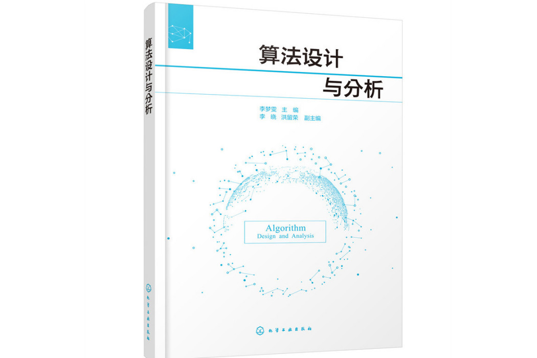 算法設計與分析(2022年化學工業出版社出版的圖書)