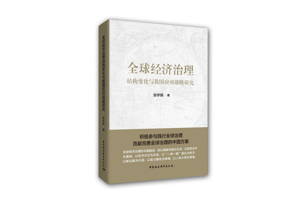 全球經濟治理結構變化與我國應對戰略研究