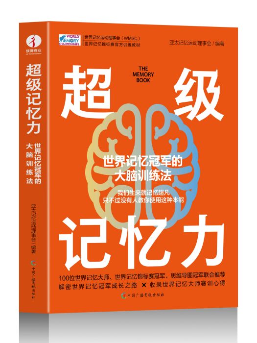 超級記憶力(2023年中國廣播影視出版社出版的圖書)