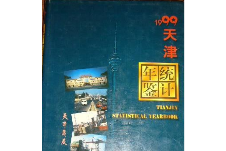 天津統計年鑑 1999 總第15期