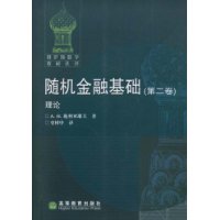 隨機金融基礎：理論