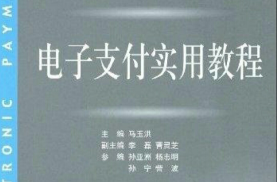 電子支付實用教程