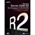 Windows Server 2008 R2整合Windows 7 企業現場實戰