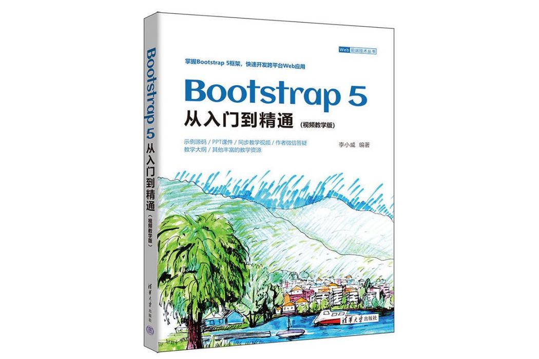 Bootstrap 5從入門到精通（視頻教學版）