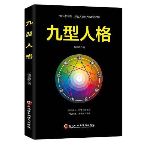 九型人格(2018年黑龍江科學技術出版社出版的圖書)