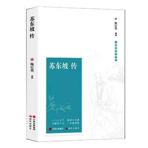 蘇東坡傳(2019年現代出版社出版的圖書)