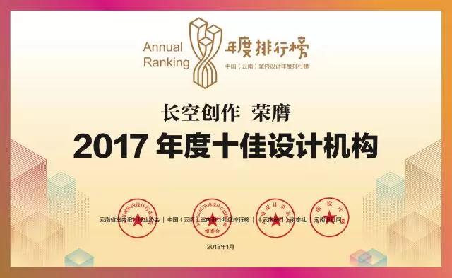 長空創作榮膺“2017年度十佳設計機構”