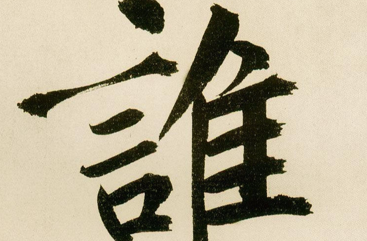 誰(中國漢字)