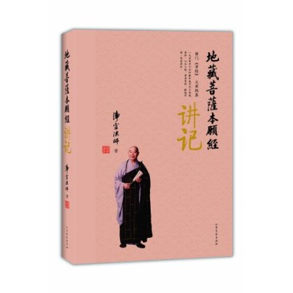 《地藏菩薩本願經》講記