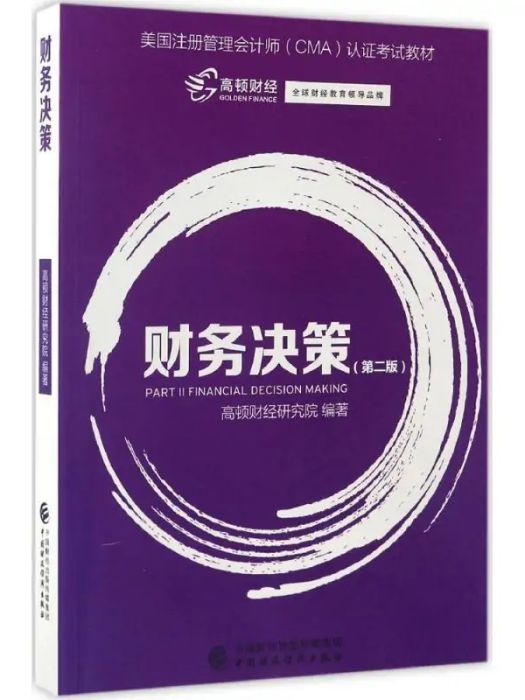 財務決策(2017年中國財政經濟出版社出版的圖書)