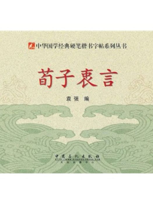 硬筆楷書字帖-荀子衷言