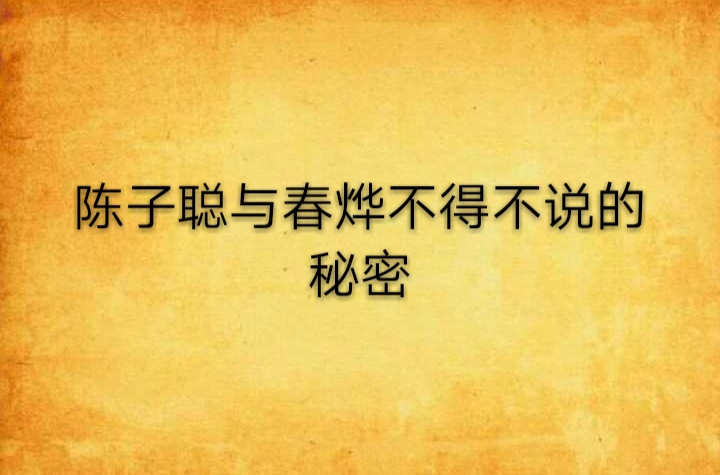 陳子聰與春燁不得不說的秘密