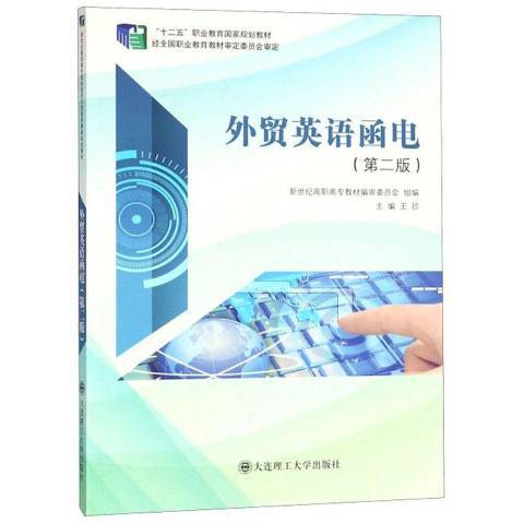 外貿英語函電(2018年大連理工大學出版社出版的圖書)