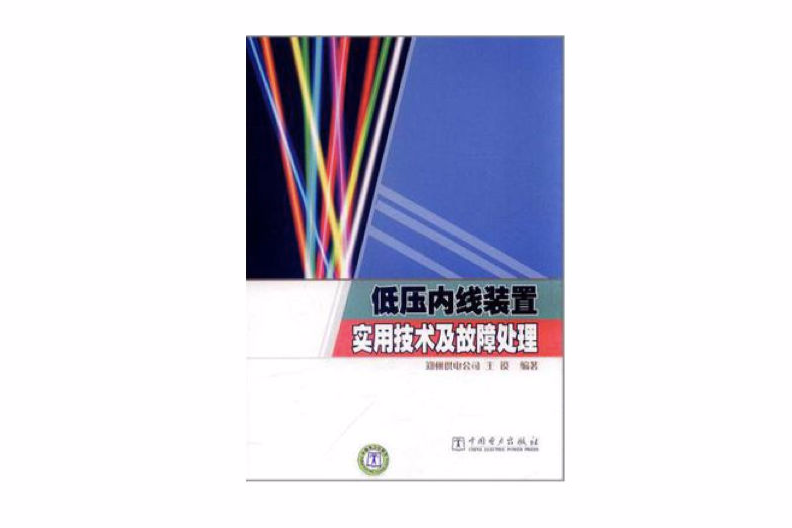 低壓內線裝置實用技術及故障處理