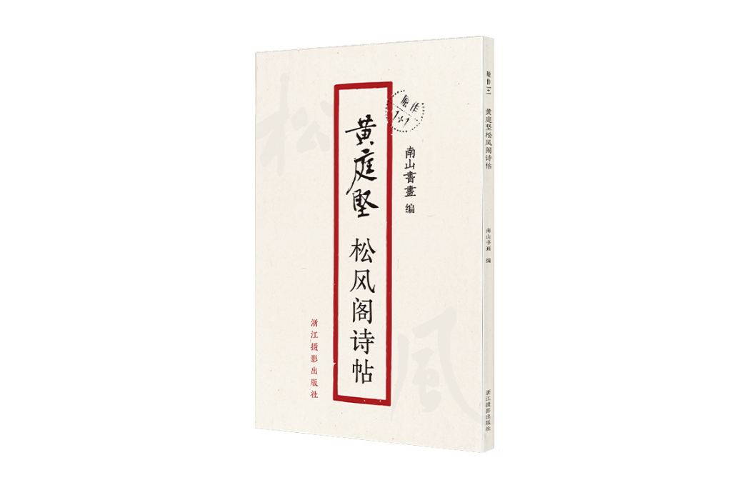 黃庭堅松風閣詩帖/原作1+1