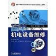 國家中等職業教育改革發展示範學校建設項目成果教材：簡單機電設備維修