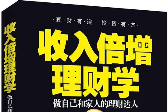 收入倍增理財學：做自己和家人的理財達人