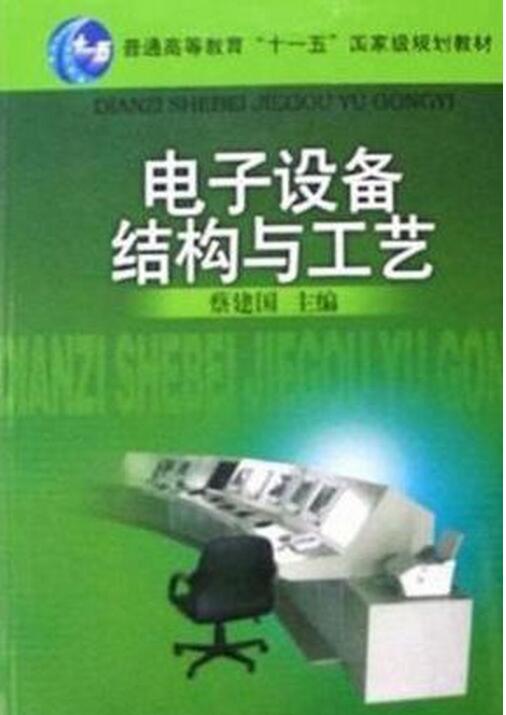 21世紀高職高專系列教材·電子設備結構與工藝