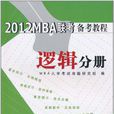 2012MBA聯考備考教程(2012MBA聯考備考教程：邏輯分冊)