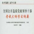 全國公開選拔黨政領導幹部考試大綱學習綱要