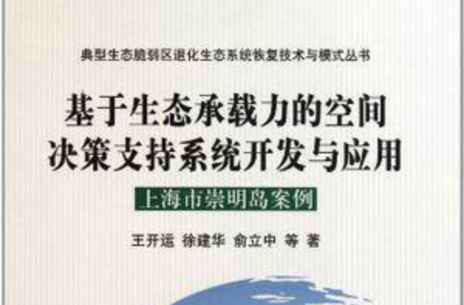 基於生態承載力的空間決策支持系統開發與套用