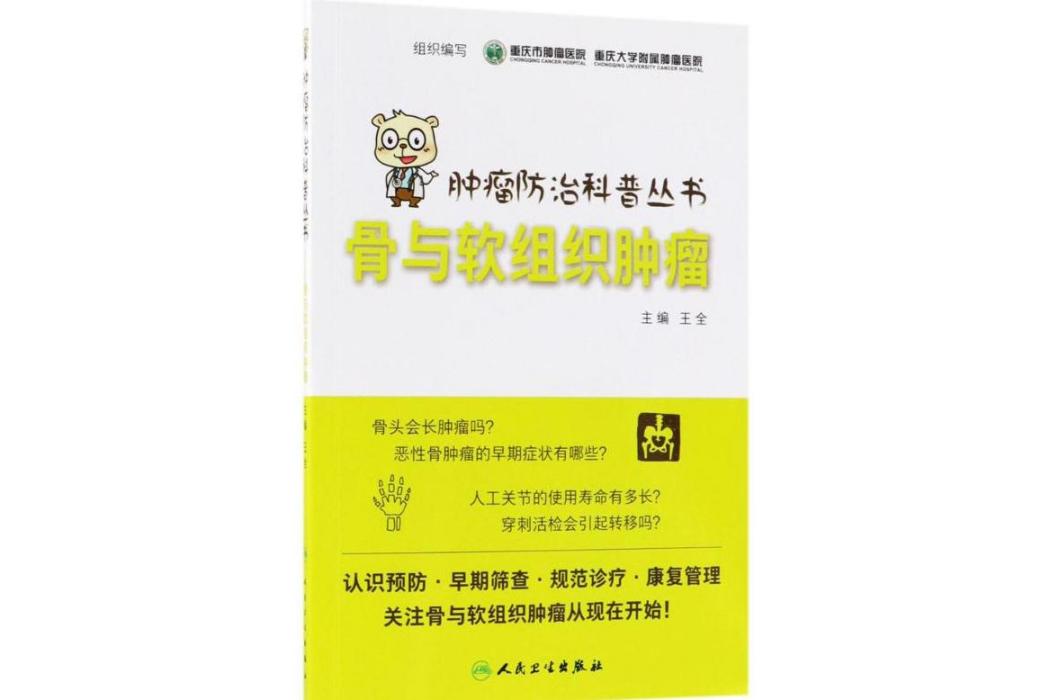 骨與軟組織腫瘤(2018年人民衛生出版社出版的圖書)