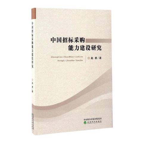 中國招標採購能力建設研究