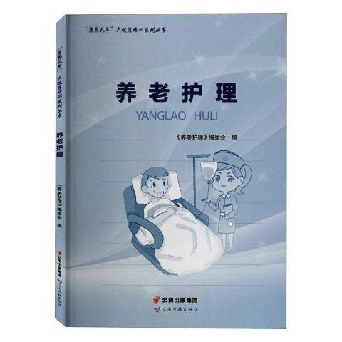 養老護理(2020年雲南科學技術出版社出版的圖書)