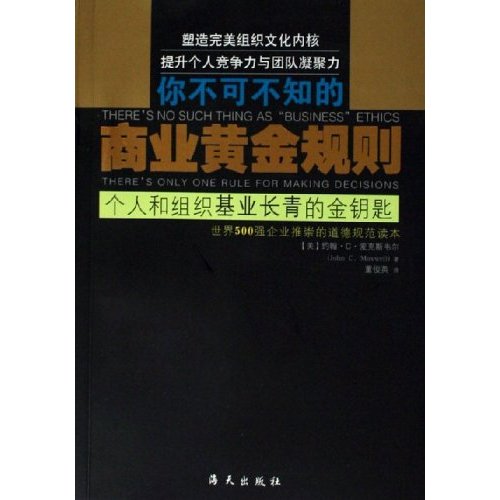 商業黃金規則：個人和組織基業長青的金鑰匙