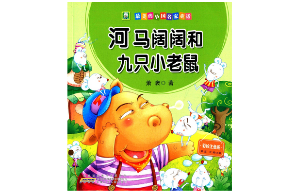 中國名家童話·河馬闊闊和九隻小老鼠