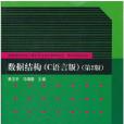 數據結構（C語言版）第2版(2012年3月清華大學出版社出版的圖書)