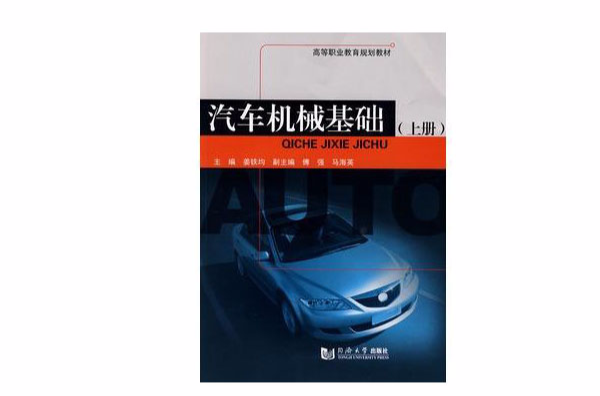 汽車機械基礎（上冊）