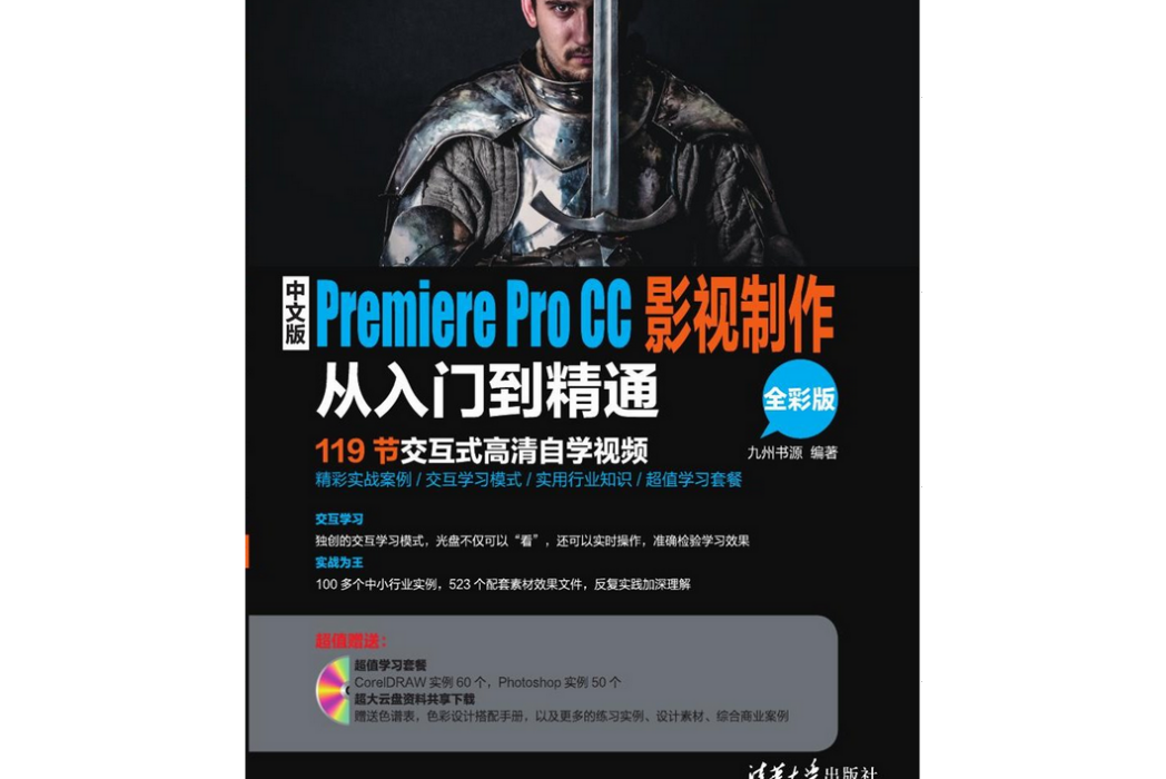 中文版Premiere Pro CC影視製作從入門到精通（全彩版）