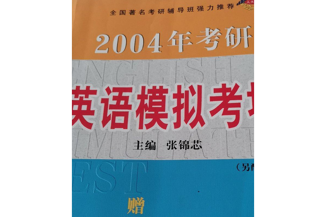 2004年考研英語模擬考場