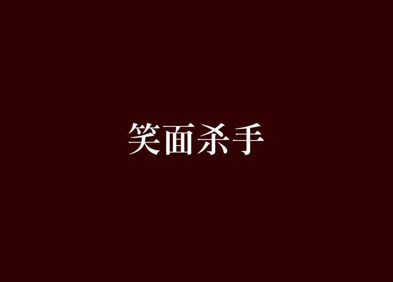 笑面殺手(玄幻小說)