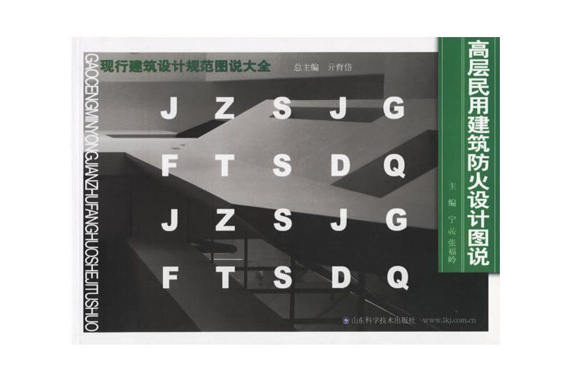 高層民用建築防火設計圖說