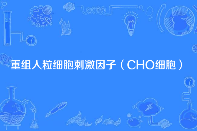 重組人粒細胞刺激因子（CHO細胞）