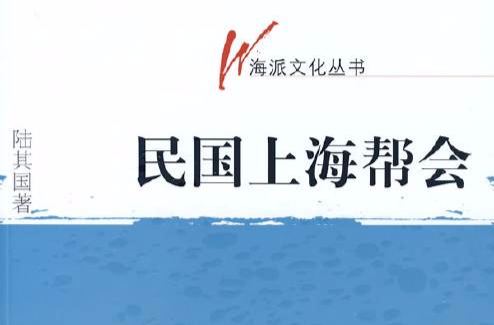 民國上海幫會