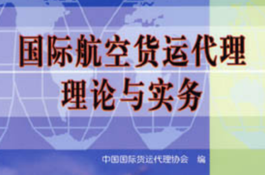 國際航空貨運代理理論與實務