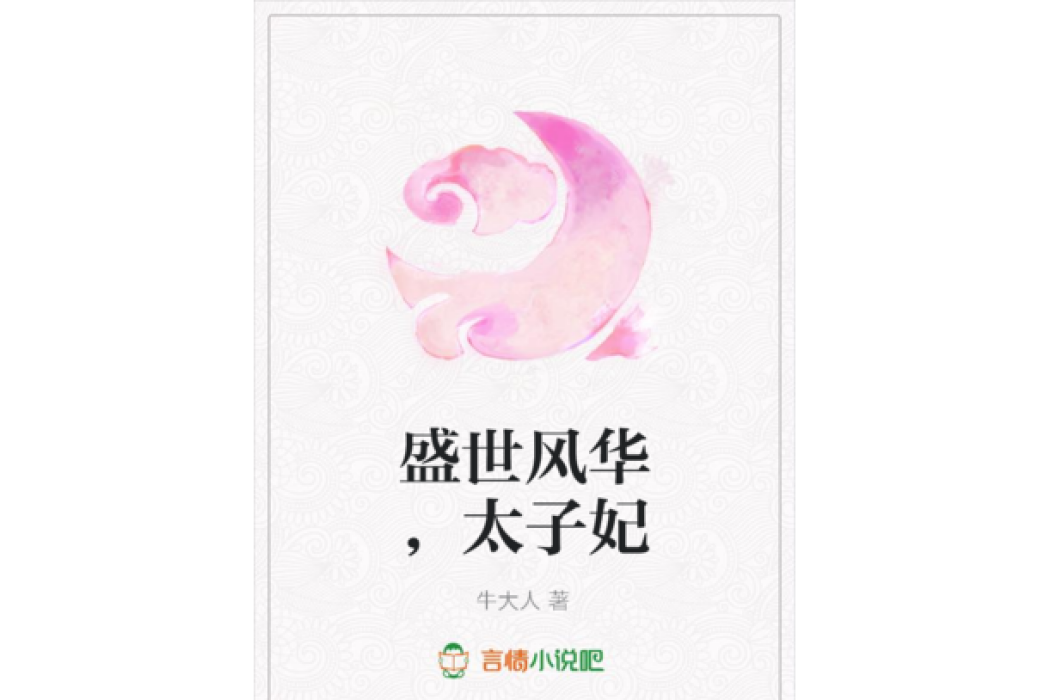 盛世風華，太子妃