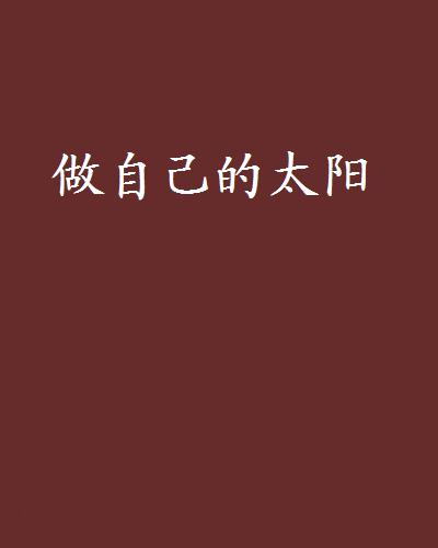 做自己的太陽(網路小說)